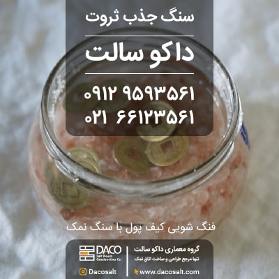 فنگ شویی کیف پول با سنگ نمک
