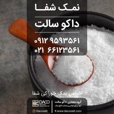 خواص نمک خوراکی شفا