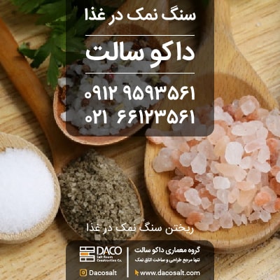 ریختن سنگ نمک در غذا