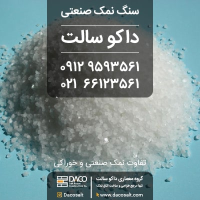 تفاوت نمک صنعتی و خوراکی