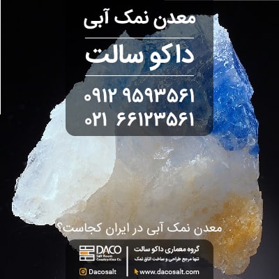 معدن نمک آبی در ایران کجاست؟