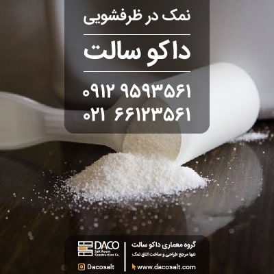 استفاده از نمک خوراکی در ماشین ظرفشویی