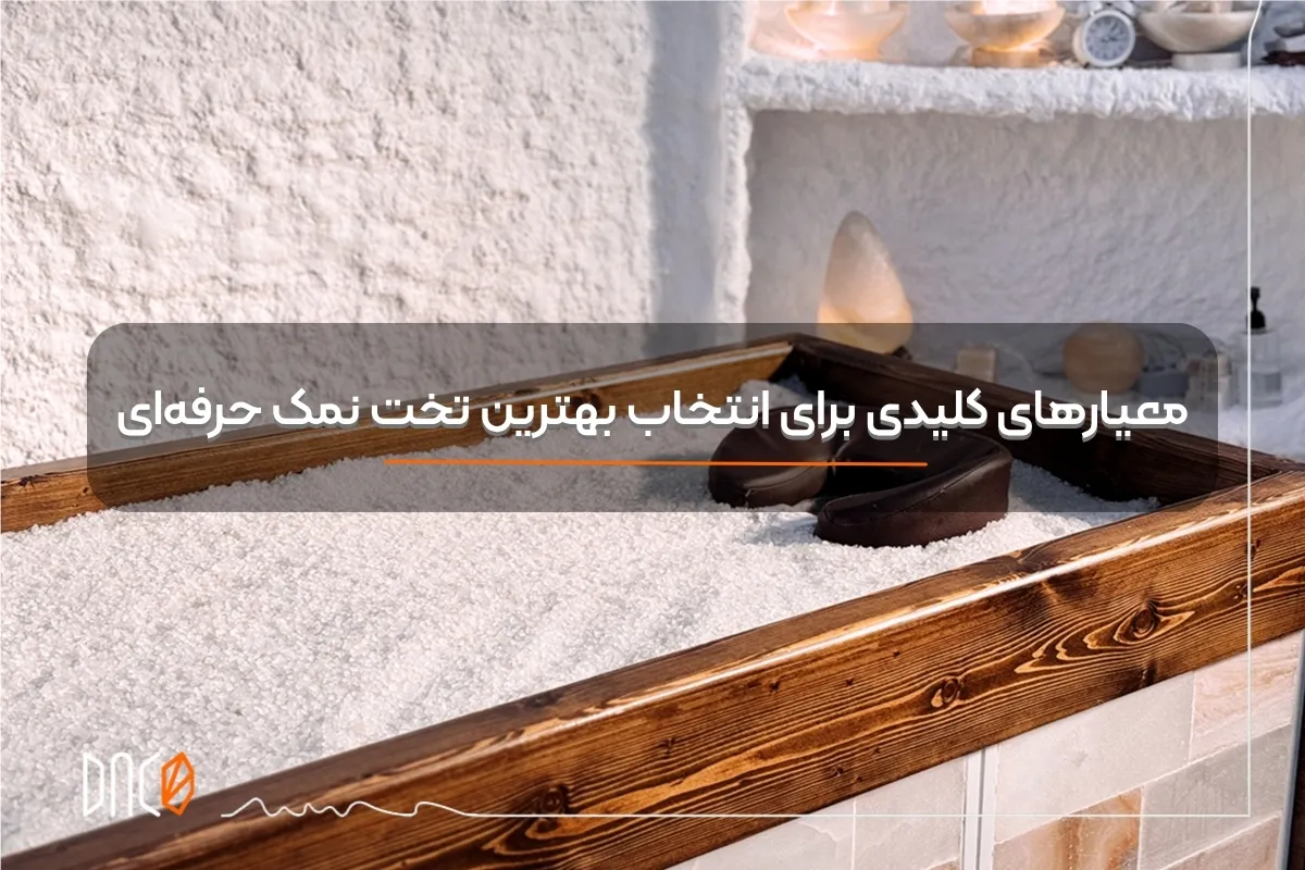 بهترین تخت نمک